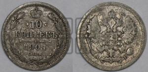 10 копеек 1904 года СПБ/АР