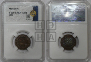 Копейка 1903 года СПБ