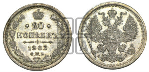 20 копеек 1903 года СПБ/АР
