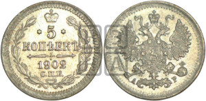 5 копеек 1902 года СПБ/АР