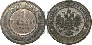 Копейка 1901 года СПБ