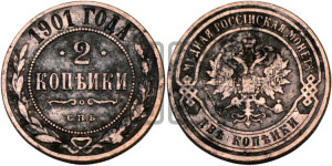 2 копейки 1901 года СПБ