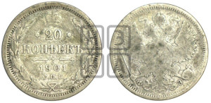 20 копеек 1901 года СПБ/ФЗ