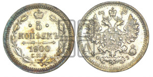 5 копеек 1900 года СПБ/ФЗ