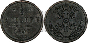 1/2 копейки 1898 года СПБ