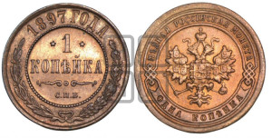 Копейка 1897 года СПБ