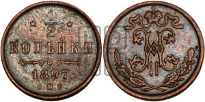 1/2 копейки 1897 года СПБ