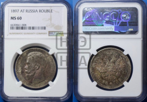 1 рубль 1897 года (АГ)