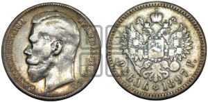 1 рубль 1897 года ★★