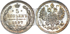 5 копеек 1897 года СПБ/АГ