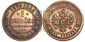 Копейка 1896 года СПБ