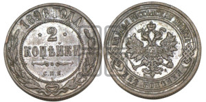 2 копейки 1896 года СПБ