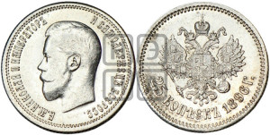 25 копеек 1896 года