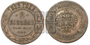 2 копейки 1895 года СПБ