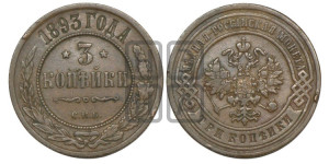 3 копейки 1893 года СПБ