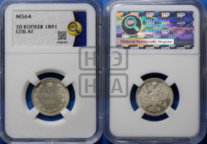 20 копеек 1891 года СПБ/АГ