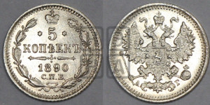 5 копеек 1890 года СПБ/АГ