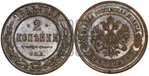 2 копейки 1888 года СПБ