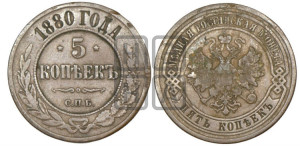 5 копеек 1880 года СПБ (новый тип, СПБ, Петербургский двор)