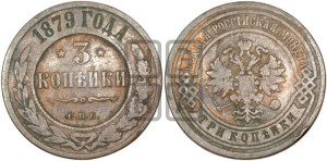 3 копейки 1879 года СПБ (новый тип, СПБ, Петербургский двор)