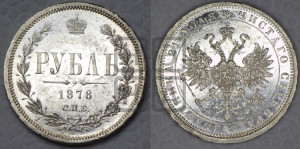 1 рубль 1878 года СПБ/НФ (орел 1859 года СПБ/НФ, перья хвоста в стороны)