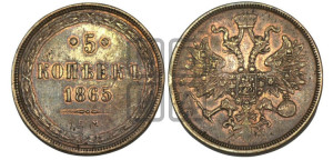 5 копеек 1865 года ЕМ (хвост узкий, под короной ленты, Св.Георгий влево)