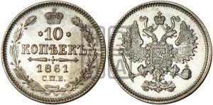 10 копеек 1861