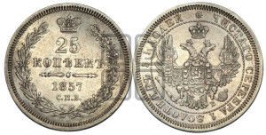 25 копеек 1857 года СПБ/ФБ (орел 1850 года СПБ/ФБ, перья растрепаны, хвост узкий из 7-ми перьев)