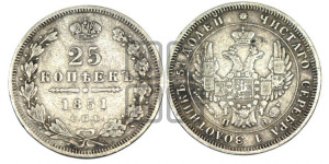 25 копеек 1851 года СПБ/ПА (орел 1850 года СПБ/ПА, перья растрепаны, хвост узкий из 7-ми перьев)