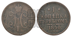 1 копейка 1840 года СПМ (“Серебром”, СПМ, с вензелем Николая I)