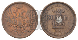 2 копейки 1854 года ЕМ (ЕМ, крылья вверх)