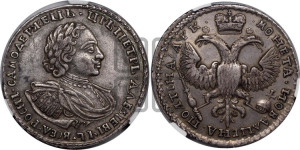 Полтина 1720 года (портрет в наплечниках, без пальмовой ветви)
