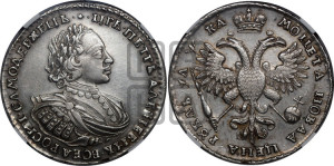 1 рубль 1721 года (портрет в наплечниках, без инициалов медальера)