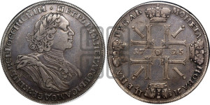 1 рубль 1725 года СПБ (“Солнечник”, портрет в латах, СПБ в рукаве,с пряжкой на плаще)