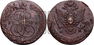 5 копеек 1779 года ЕМ (ЕМ, Екатеринбургский монетный двор)