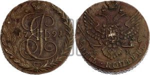 5 копеек 1791 года ЕМ (ЕМ, Екатеринбургский монетный двор)