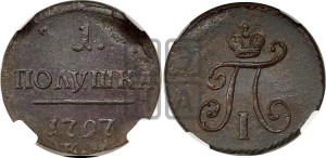 Полушка 1797 года КМ (КМ, Сузунский двор)