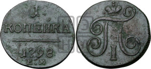 1 копейка 1798 года ЕМ (ЕМ, Екатеринбургский двор)