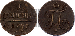 1 копейка 1797 года АМ (АМ, Аннинский двор)
