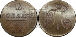 2 копейки 1799 года ЕМ (ЕМ, Екатеринбургский двор)
