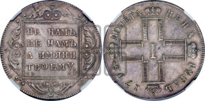 1 рубль 1798 года СМ/МБ