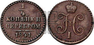 1/4 копейки 1841 года СПМ (“Серебром”, СПМ, Ижорский двор)