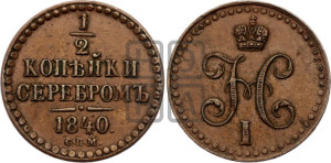 1/2 копейки 1840 года СПМ (“Серебром”, СПМ, Ижорский двор)