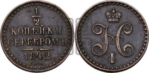 1/2 копейки 1842 года СПМ (“Серебром”, СПМ, Ижорский двор)