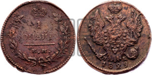 Копейка 1829 года ЕМ/ИК (ЕМ, крылья вверх)