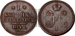 1 копейка 1842 года ЕМ (“Серебром”, ЕМ, с вензелем Николая I)