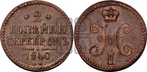 2 копейки 1840 года ЕМ (“Серебром”, ЕМ, с вензелем Николая I)