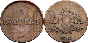 5 копеек 1837 года ЕМ/ФХ (“Крылья вниз”, ЕМ, Екатеринбургский двор)