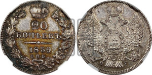 20 копеек 1839 года СПБ/НГ (орел 1832 года СПБ/НГ, хвост широкий, корона широкая, Св.Георгий без плаща)