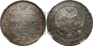 1 рубль 1836 года СПБ/НГ (Орел 1832 года СПБ/НГ, в крыле над державой 5 перьев вниз, хвост прямой из 9 перьев, центральное перо выступает)